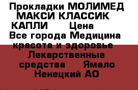 Прокладки МОЛИМЕД МАКСИ КЛАССИК 4 КАПЛИ    › Цена ­ 399 - Все города Медицина, красота и здоровье » Лекарственные средства   . Ямало-Ненецкий АО